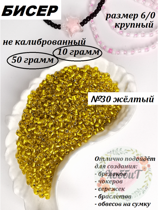 Бисер 6/0 крупный  (желтый 30)